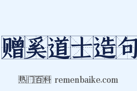 赠奚道士造句是什么意思的图片